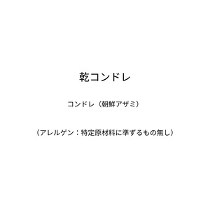 乾コンドレ～炊き込みご飯がおススメ。およそ5合分／有機コンドレ（朝鮮アザミ）の蒸しとほぐしの熟成を経た乾物です。色・香り・味・栄養がたっぷり凝縮しています～（60ｇ）