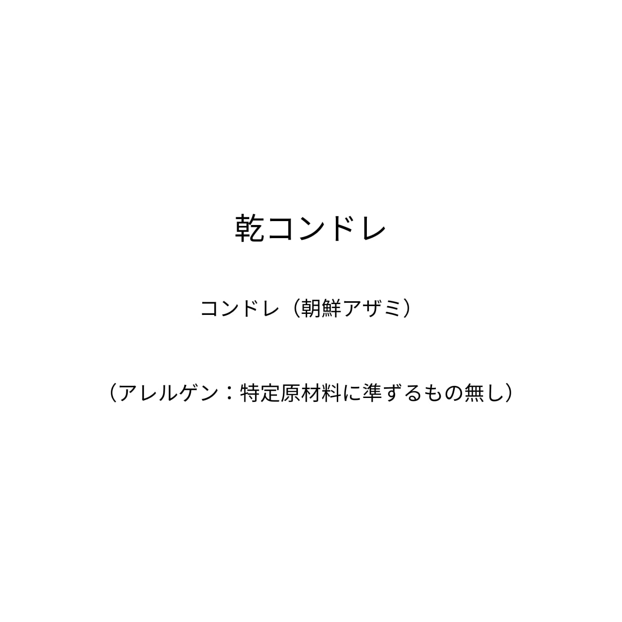 乾コンドレ～炊き込みご飯がおススメ。およそ5合分／有機コンドレ（朝鮮アザミ）の蒸しとほぐしの熟成を経た乾物です。色・香り・味・栄養がたっぷり凝縮しています～（60ｇ）