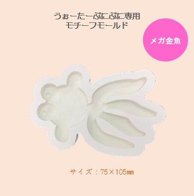 【100円セール】14 専用モチーフモールド メガ金魚