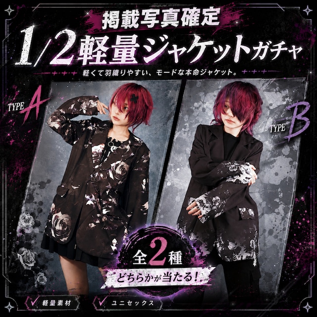 1/2軽量ジャケットガチャ【お1人様1点まで】