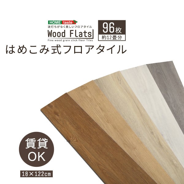 はめこみ式フロアタイル 96枚セット【Wood Flats-ウッドフラッツ-】FJT