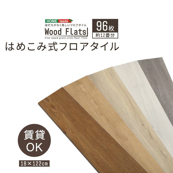 はめこみ式フロアタイル　96枚セット【Wood Flats-ウッドフラッツ-】