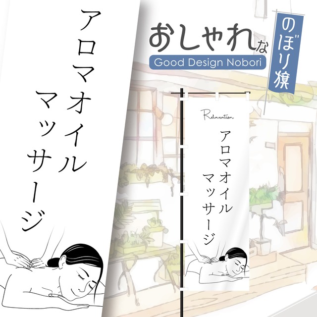 美容　アロマオイルマッサージ　オイルトリートメント　リンパマッサージ　リンパトリートメント　ビューティーサロン　エステサロン　リンパ　マッサージ　ボディケア　のぼり旗　おしゃれ　のぼり　オリジナルデザイン　1枚から購入可能