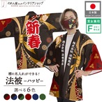 【受注生産】ハッピ 名入れ 新春 束ね熨斗 花文様  F(新) 全6色