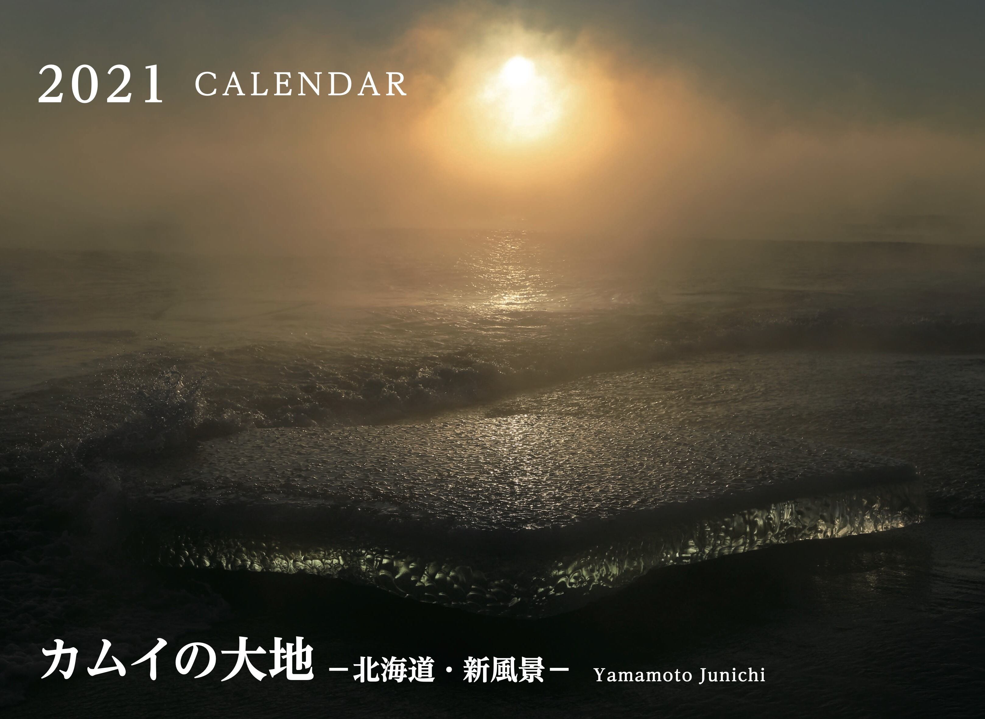 カムイの大地 ー北海道・新風景ー 2021年カレンダー [サイン入り / 特典ポストカード付き]