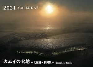 カムイの大地 ー北海道・新風景ー 2021年カレンダー [サイン入り / 特典ポストカード付き]