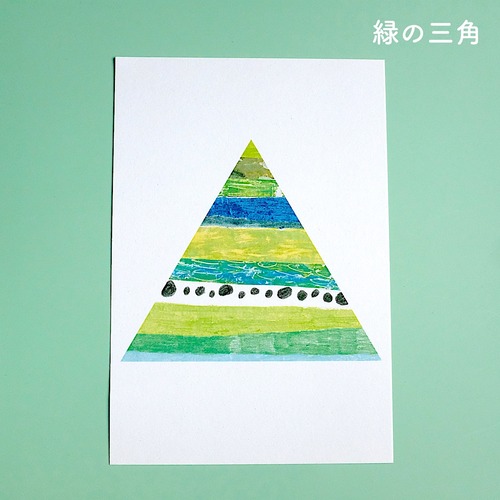 ◉【リーウェン】ポストカード「緑の三角」