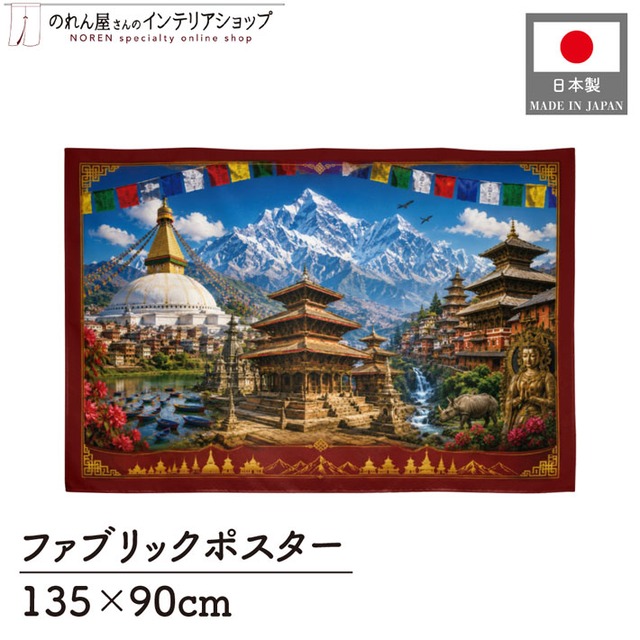 【受注生産】ファブリックポスター ネパールの風景 135×90cm 53015