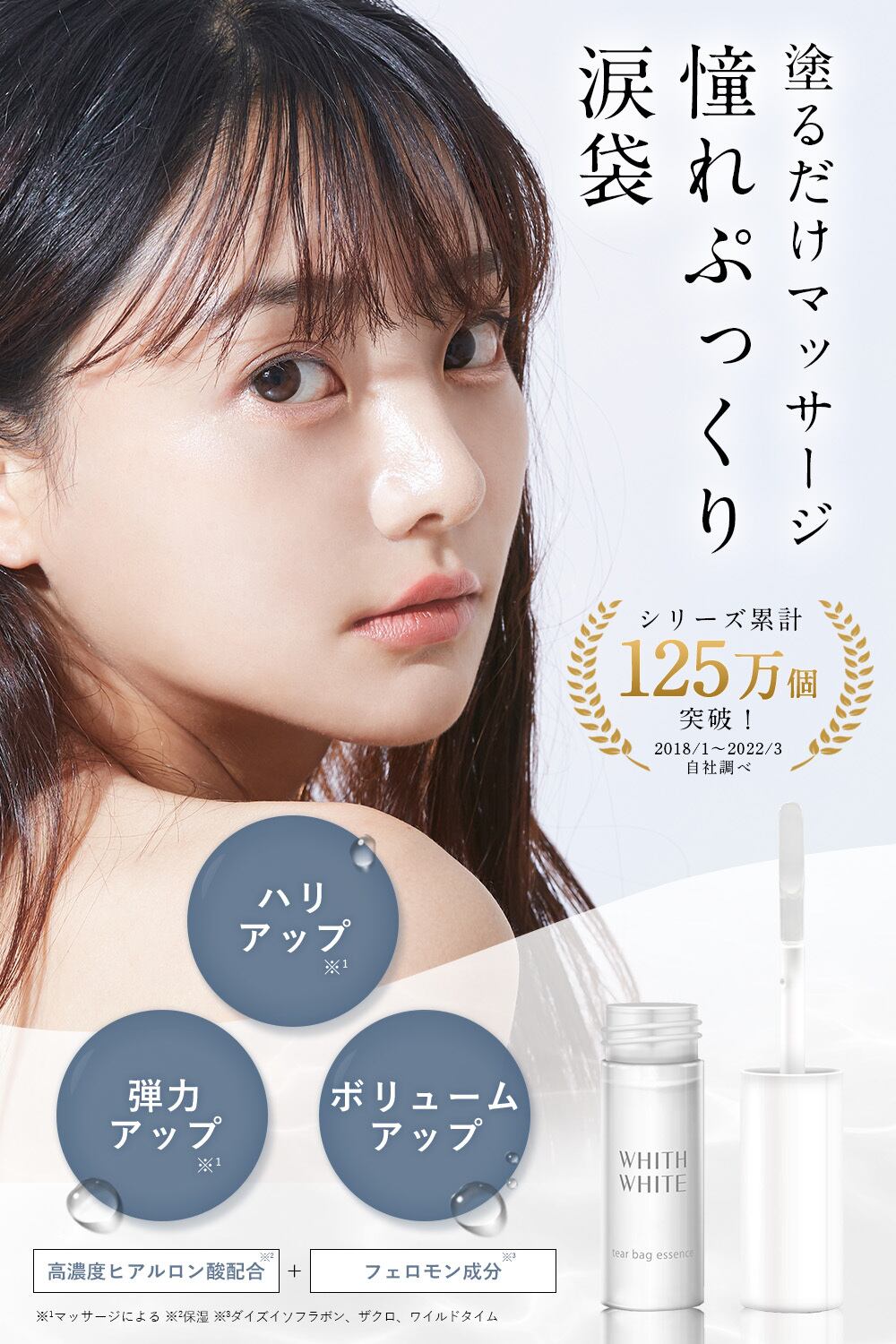 Whith White 涙袋美容液 Whith White