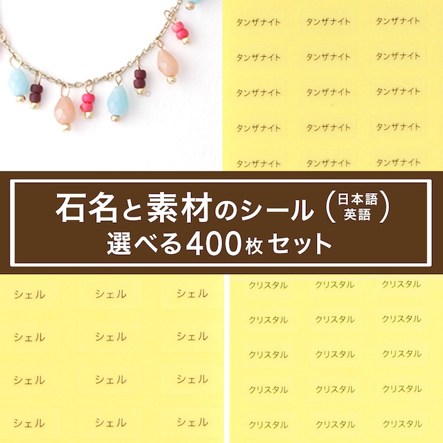 【石名と素材のシール】選べる400枚セット 透明地・白地 5㎜×10㎜