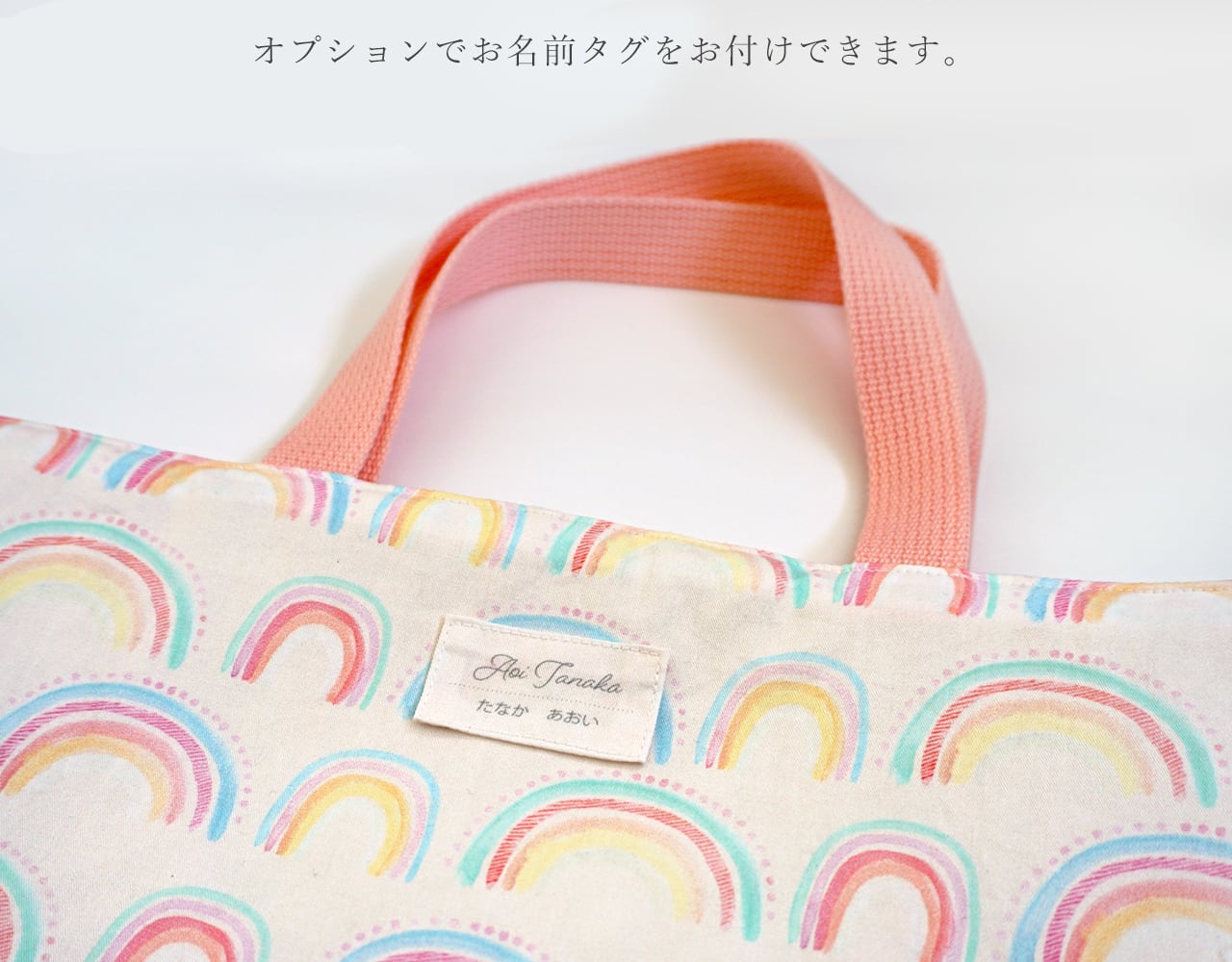 にじ＆ストライプ」通園バッグ レッスンバッグ 絵本バッグ | nicori