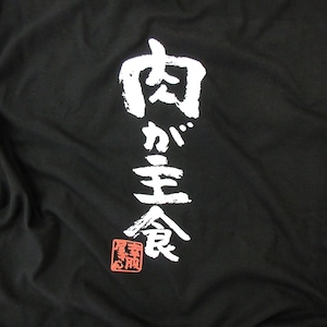 肉が主食 おもしろ 漢字Tシャツ ka300-05  BBQ お肉好き ステーキ おもしろ イラスト tシャツ