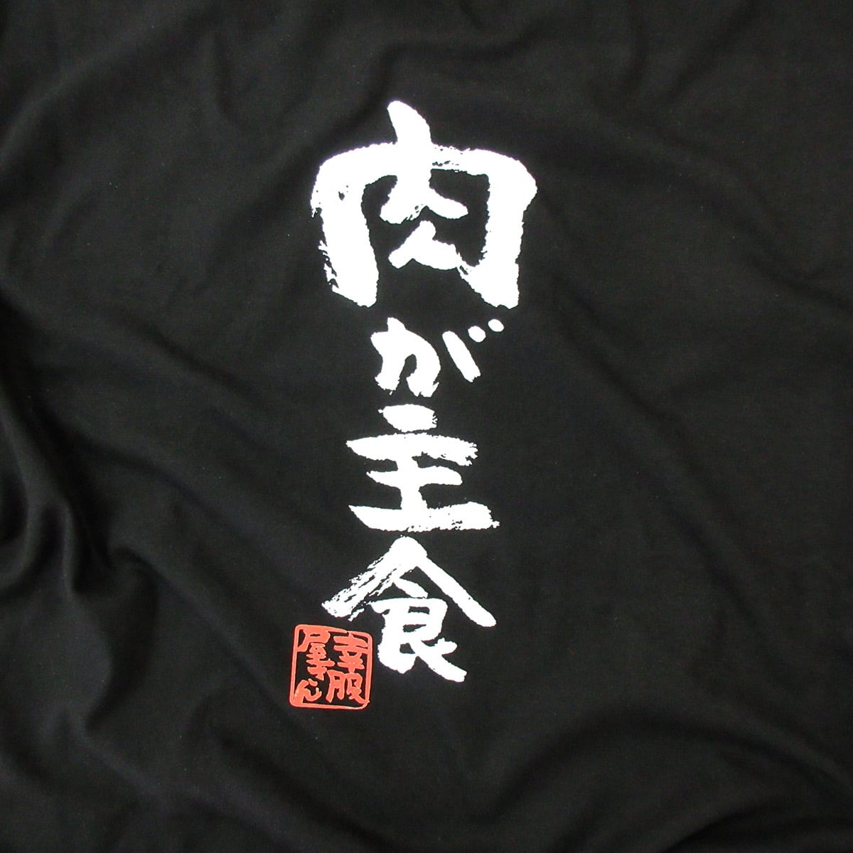 肉が主食 おもしろ 漢字Tシャツ ka300-05  BBQ お肉好き ステーキ おもしろ イラスト tシャツ