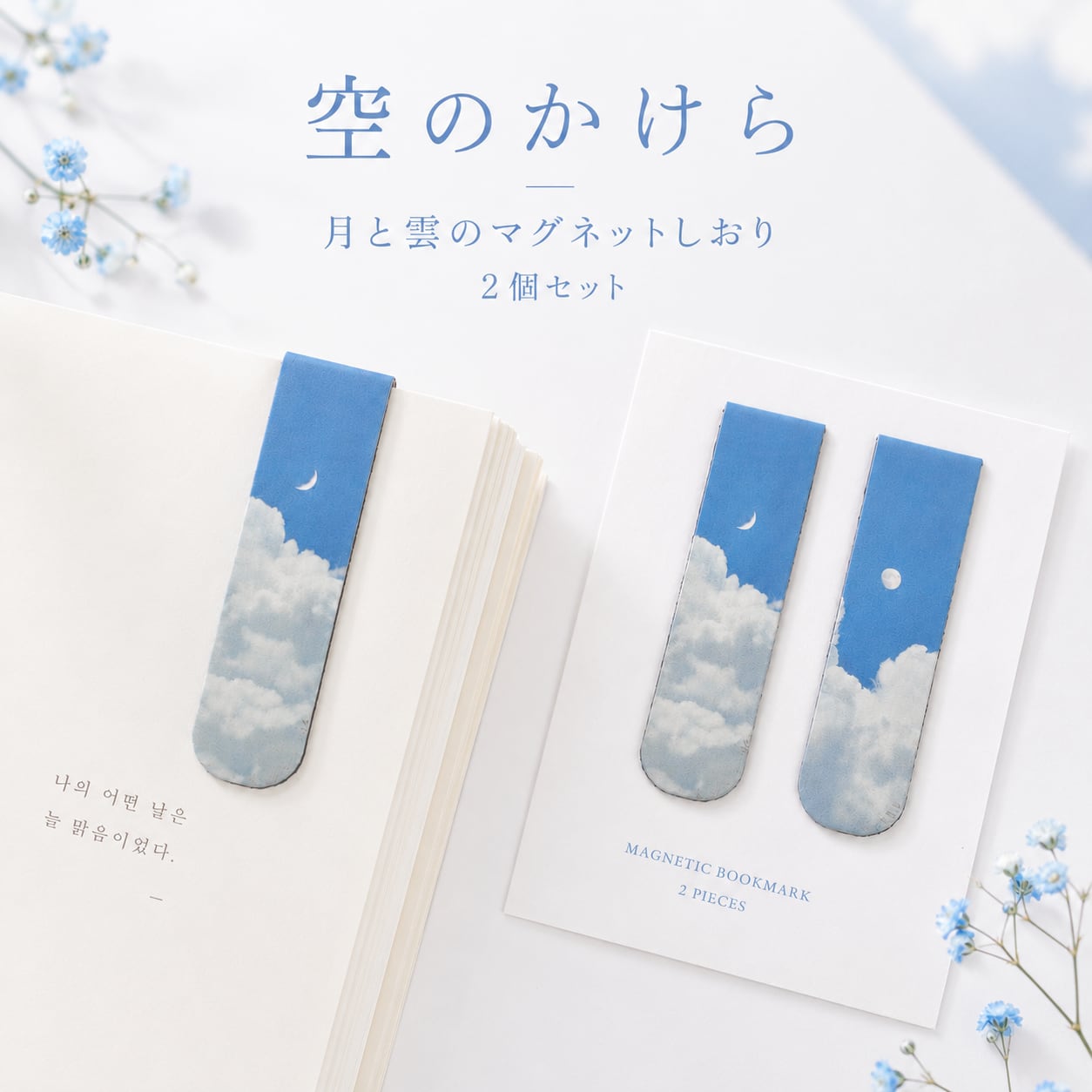【 空のかけら 月と雲のマグネットしおり 2個セット 】磁石 ブックマーカー 三日月 月 青空 雲 ブルー 挟むタイプ ページマーカー 読書 文庫本 手帳 ノート かわいい おしゃれ 韓国雑貨風