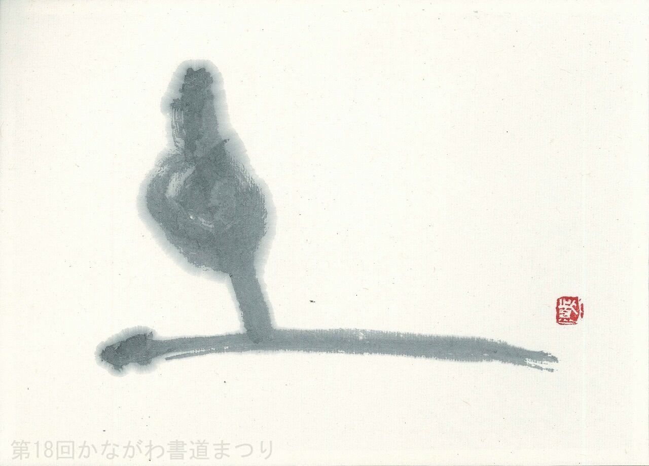 書道作品「冊の下に日 による」 ｜ 遠矢 桂章 作 （額装・一点物