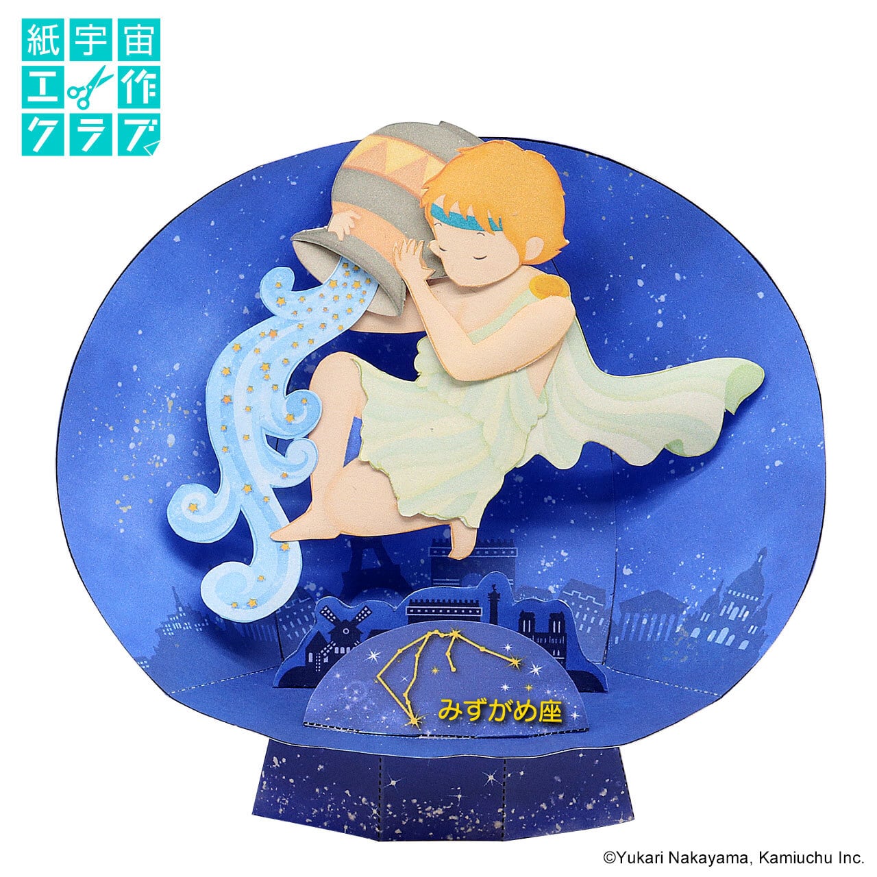 みずがめ座ペーパークラフト | 紙宇宙ミュージアムショップ