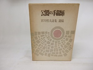 公園の手品師　宮川哲夫詩集遺稿　/　宮川哲夫　　[18115]