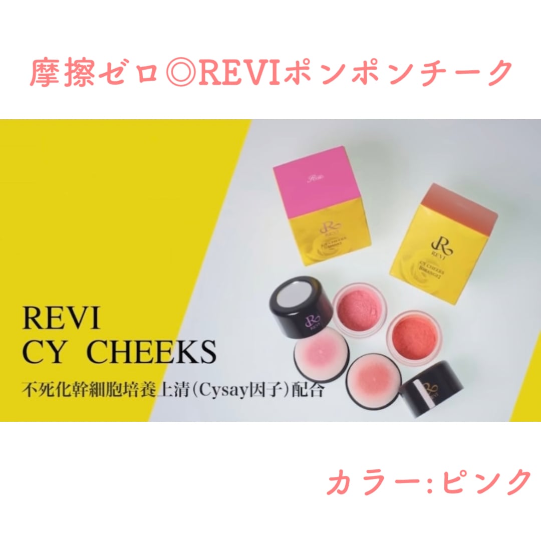 REVI CYチーク