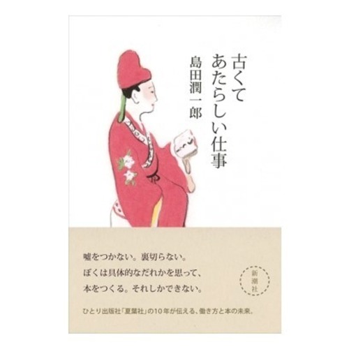 『古くてあたらしい仕事』島田潤一郎