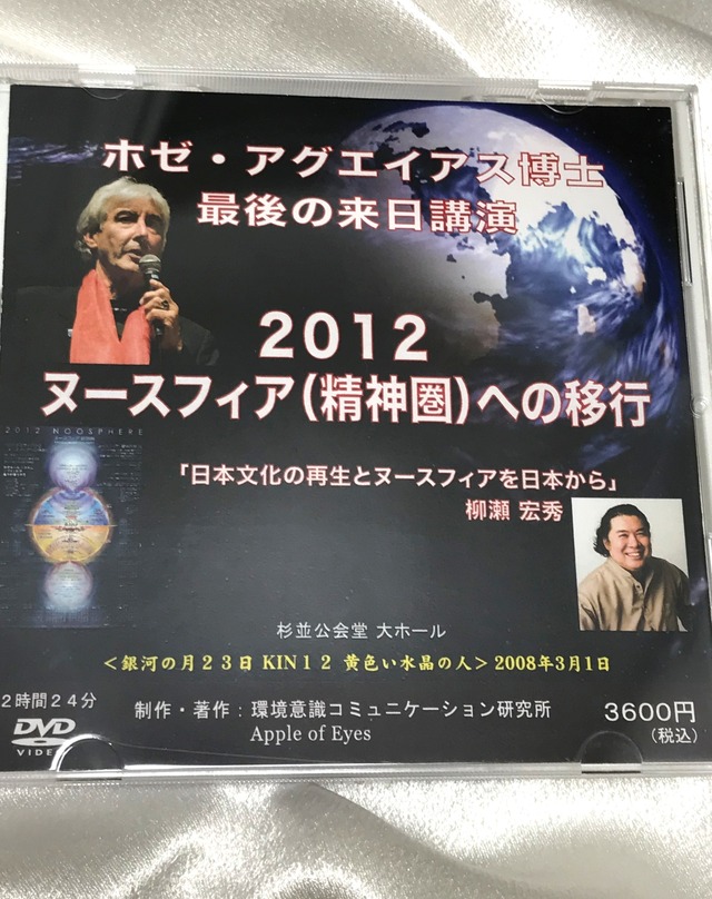 ホゼ・アグエイアス博士最後の来日講演DVD　2012ヌースフィア（精神圏）への移行