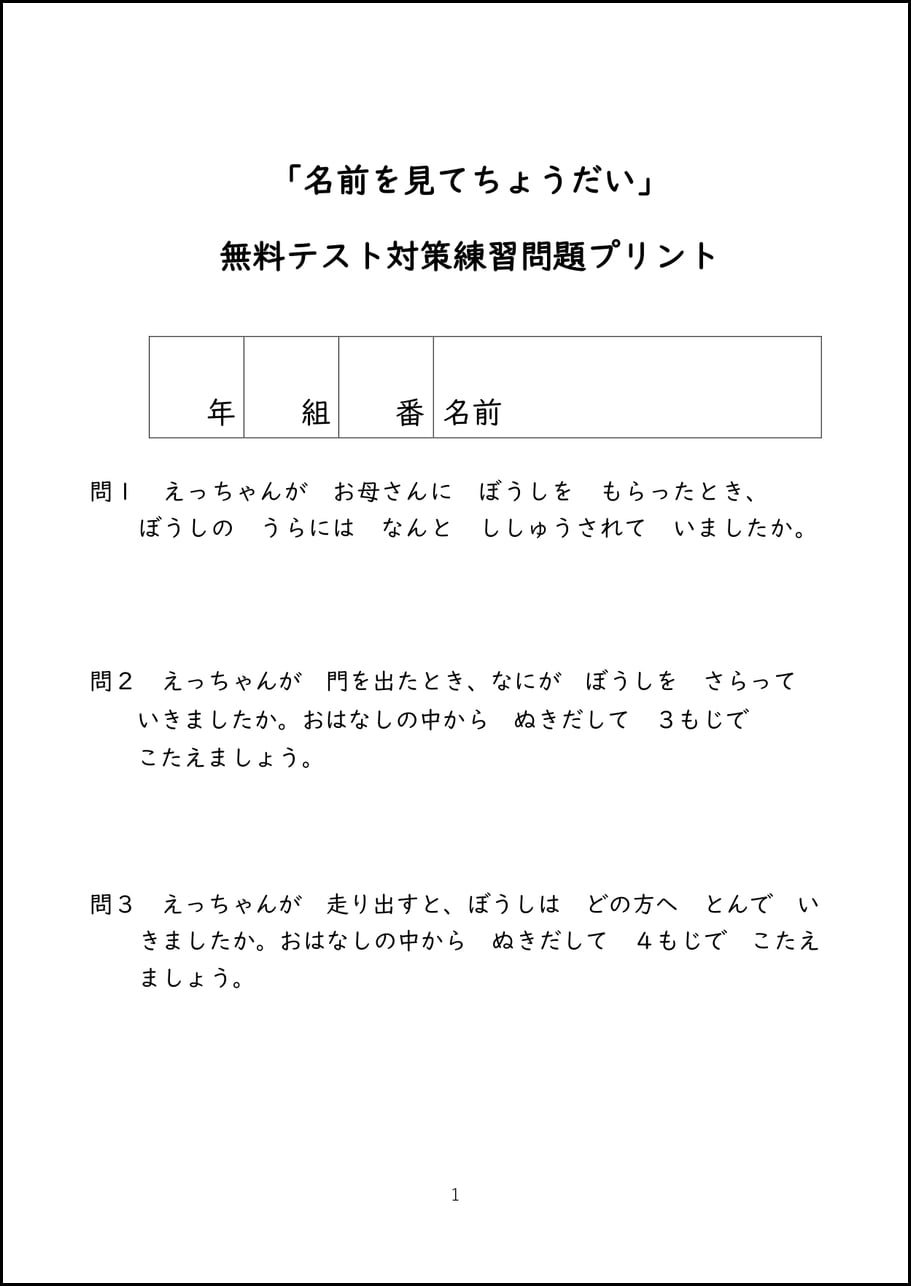 名前を見てちょうだい」 無料テスト対策練習問題プリント【PDF