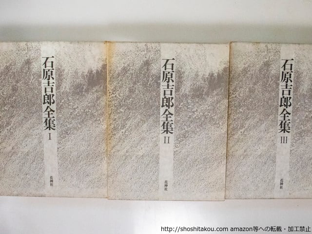 石原吉郎全集 全3巻揃 / 石原吉郎 [38169][並] | 書肆田高