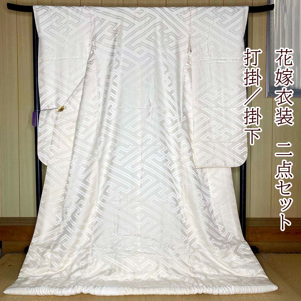 白打掛 2点セット 帯 掛下 正絹 白 撮影用 結婚式 花嫁衣装 裄66.5m 