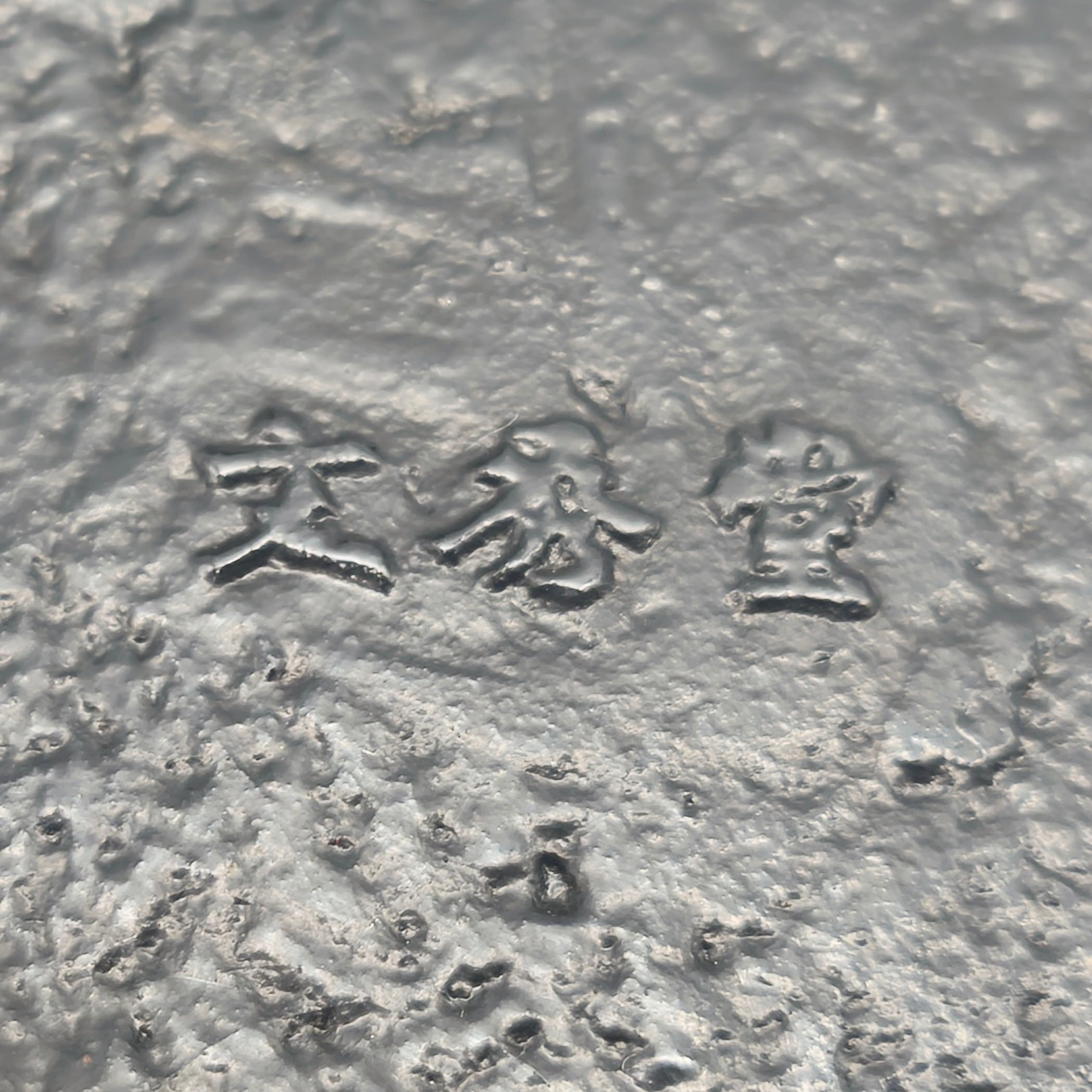 南部鉄器・文秀堂・灰皿・煙草入れ・茶釜型・No.260510-31・梱包サイズ