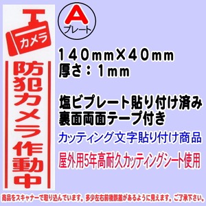 防犯カメラ告知プレート　（縦表記・防犯カメラ作動中）