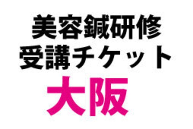 【大阪】2/25（水）美容鍼研修【大阪・１１時～１７時】
