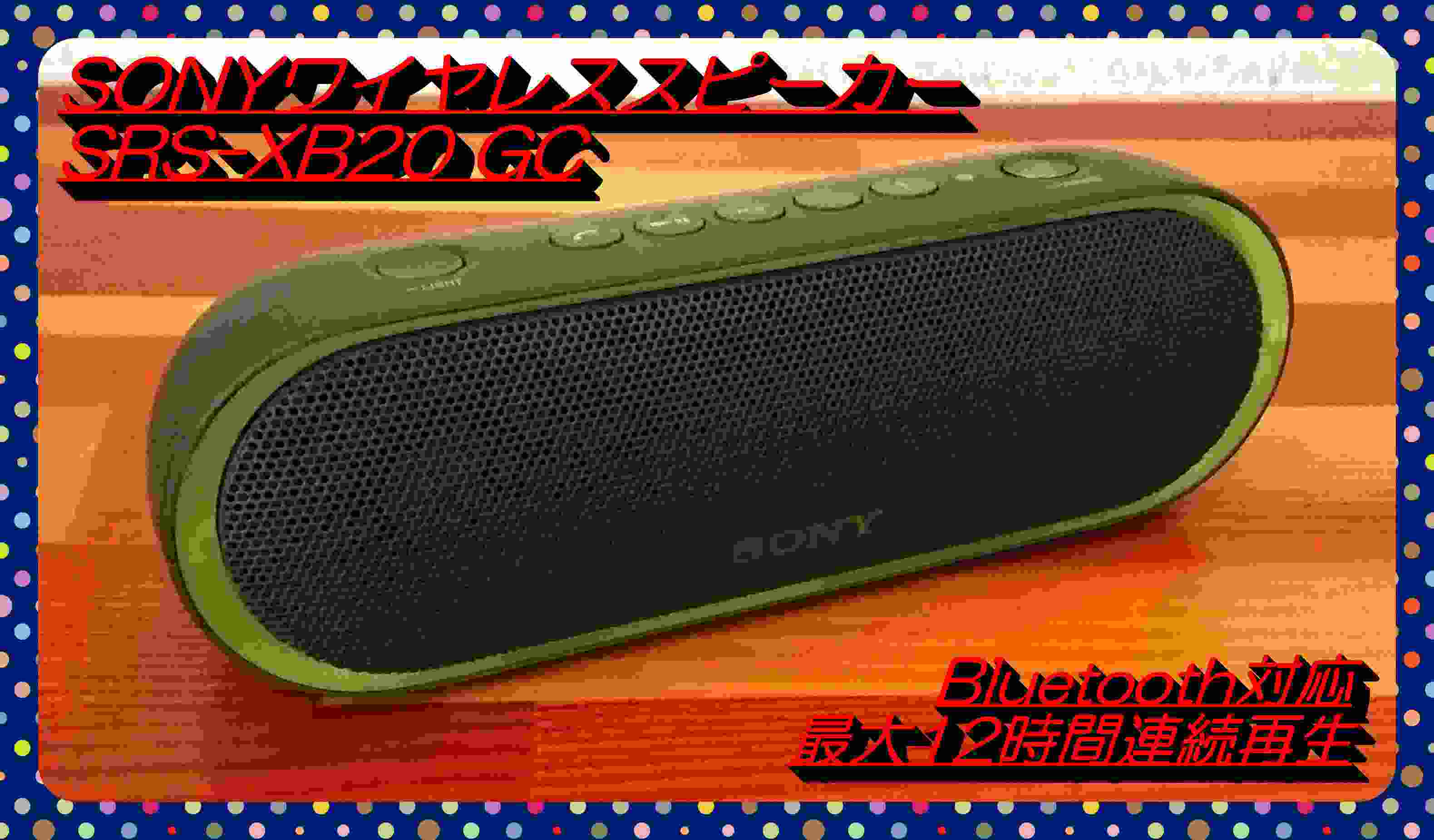 ソニー ポータブルスピーカー SRS-XB40 大音量 bluetooth