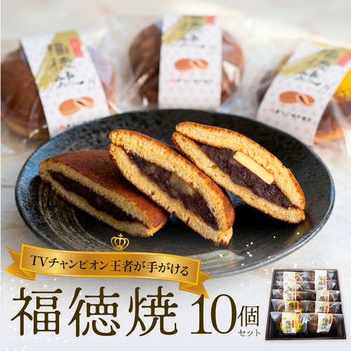 TVチャンピオン王者が手がける＜福徳焼＞ 10個セット 画像