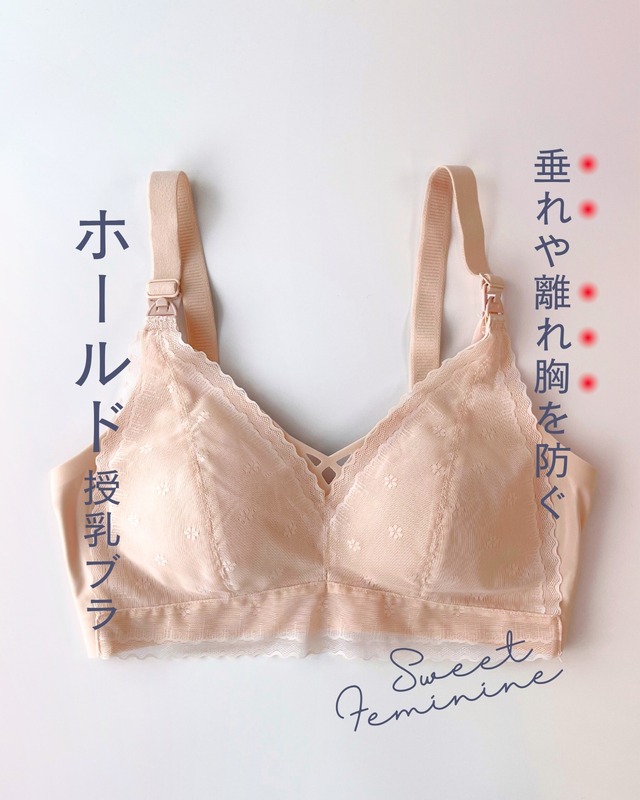 脇高ホールド♥フェミニン 授乳ブラ