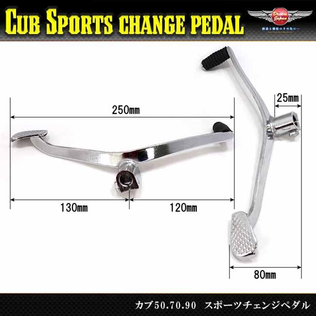 スーパーカブ 50/70/90 キャブ車用 スポーツチェンジペダル/b177