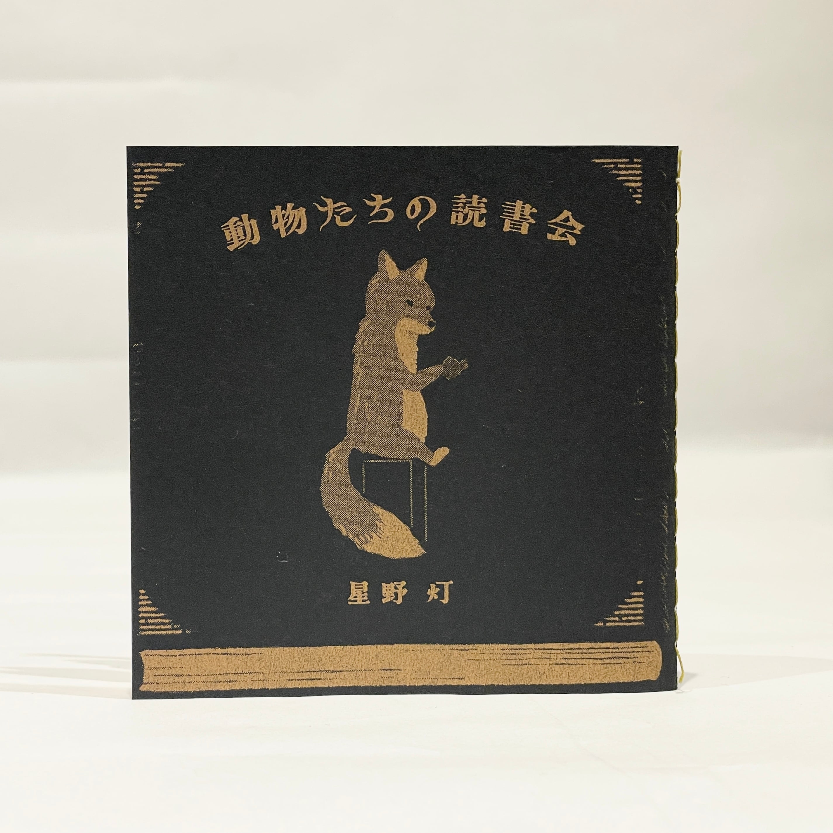 ○新本 | 七月堂古書部