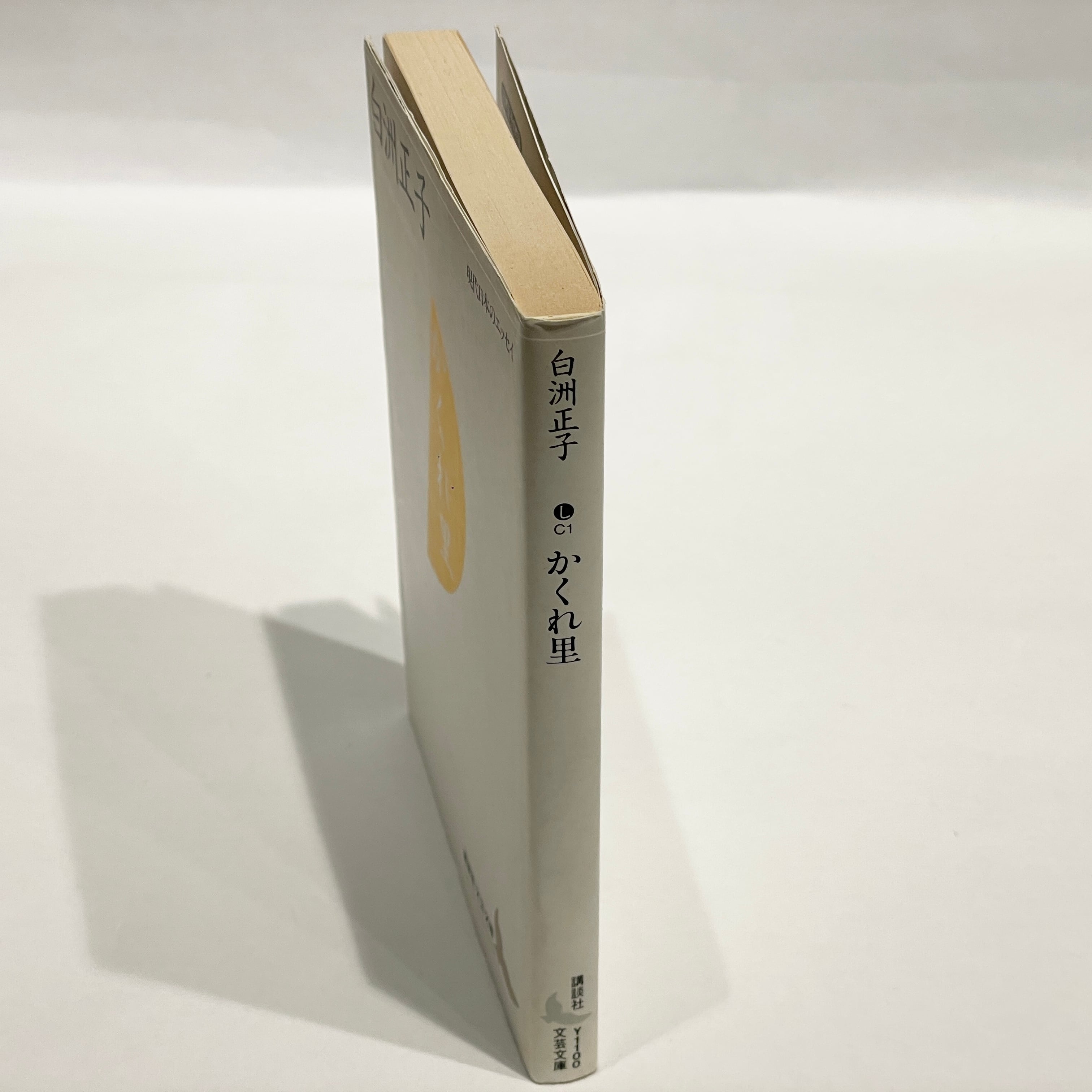 かくれ里 / 白洲正子【古本】 | 七月堂古書部
