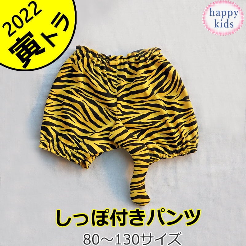 虎のかぼちゃパンツ ハロウィン 節分 年賀状 干支 80～120サイズ トラ