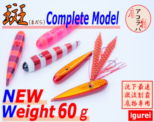 【Igurei】斑コンプリートモデル / 60g