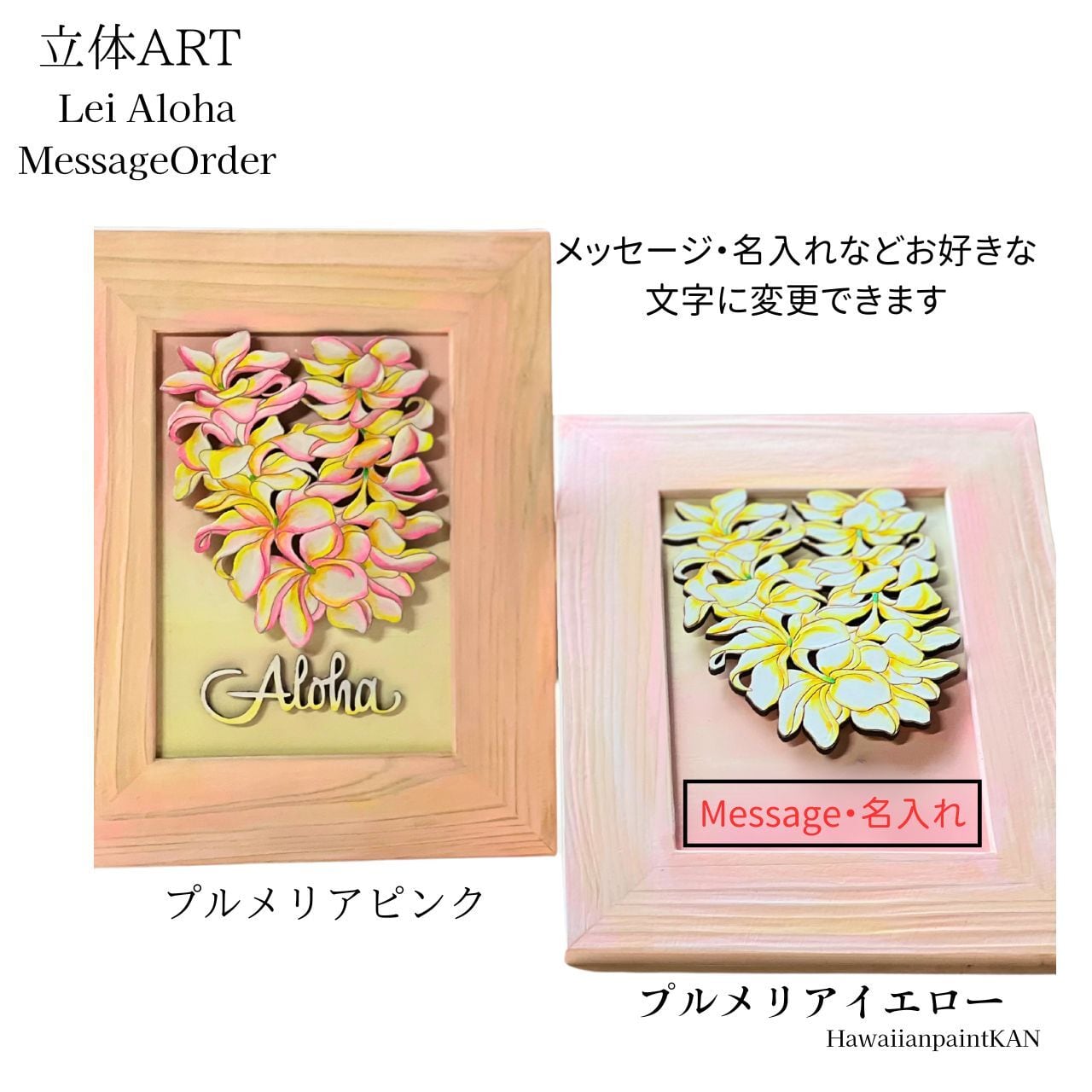 メッセージ・名入れ ハワイアンレイフレーム プルメリアレイピンクAloha 400X305