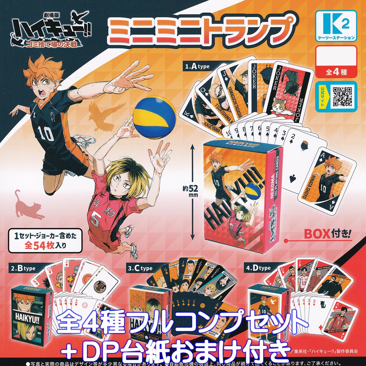 ハイキュー‼ゴミ捨て場の決戦 ミニミニトランプ ケーツーステーション