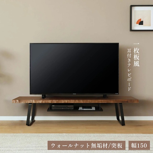 テレビ台 ローボード テレビボード 幅150 150cm 半完成品 耳付き ノタ面 収納 おしゃれ モダン アイアン脚 収納棚 天然木 木目 ウォールナット 無垢材 突板 ブラウン 茶 脚付き TV sg0746