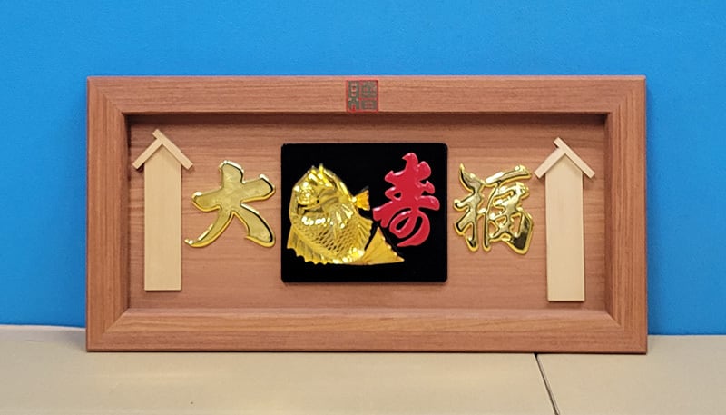 【縁起物】高級 開店 額　金海老（白木）JOA-267 縁起物】高級 開店 額 金海老（白木）JOA-267 | JOAカートショップ