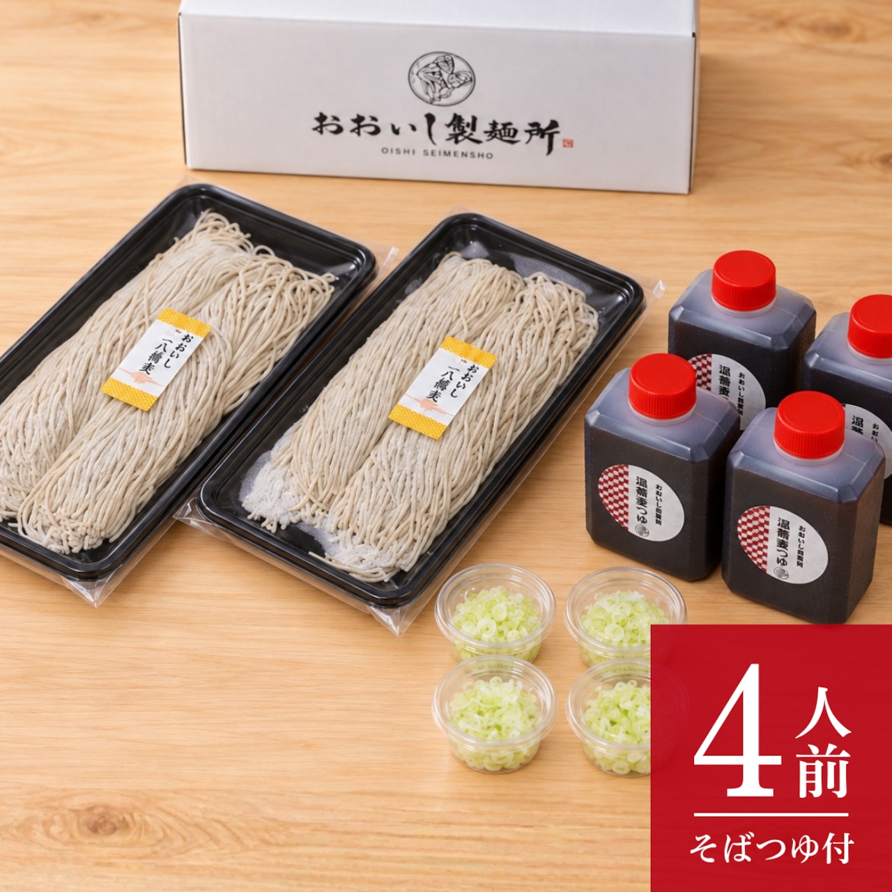 おおいし二八そば｜温そば用・4人前【ストレートつゆ・白ねぎ付き】