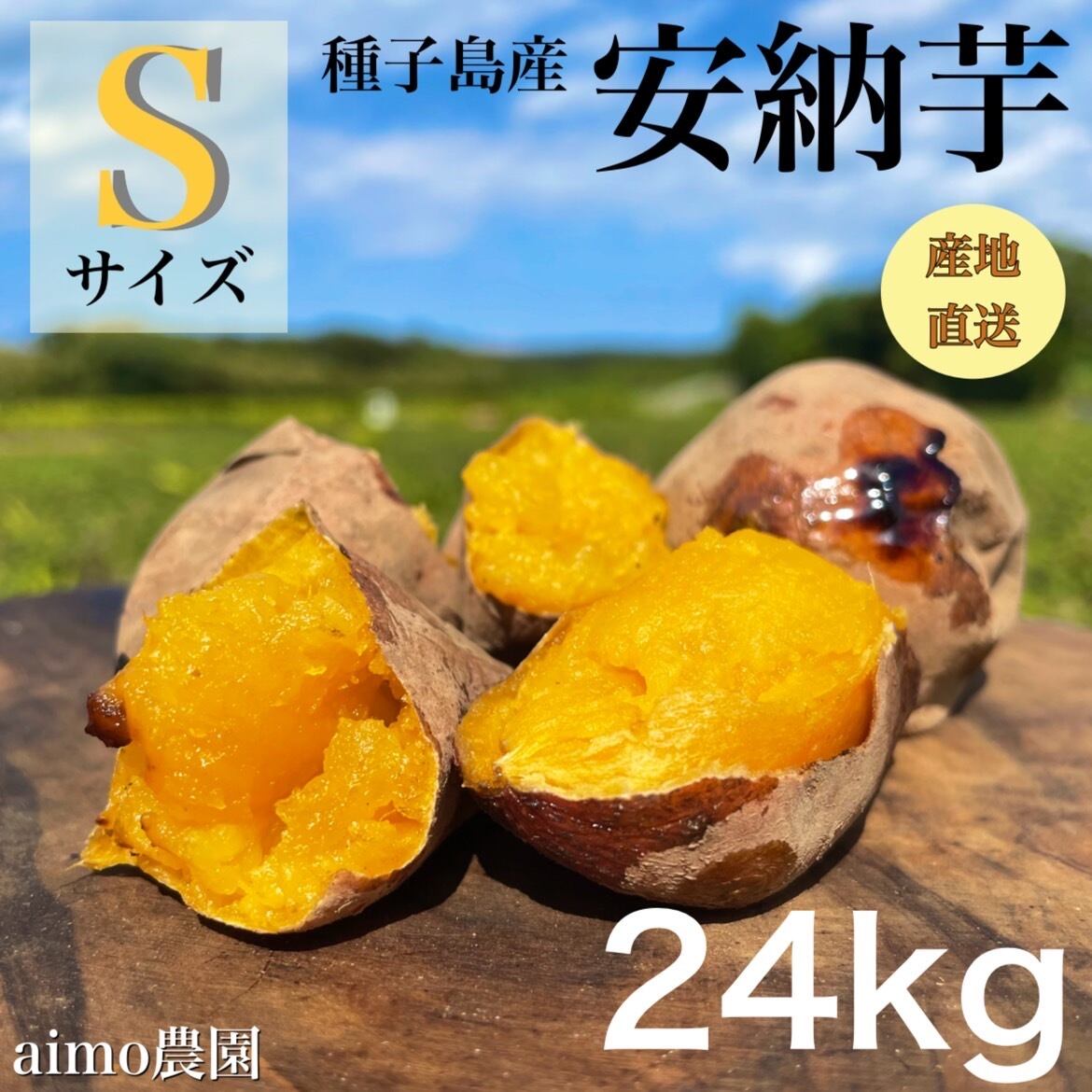 安納芋 Sサイズ 24kg｜箱別 | aimo農園