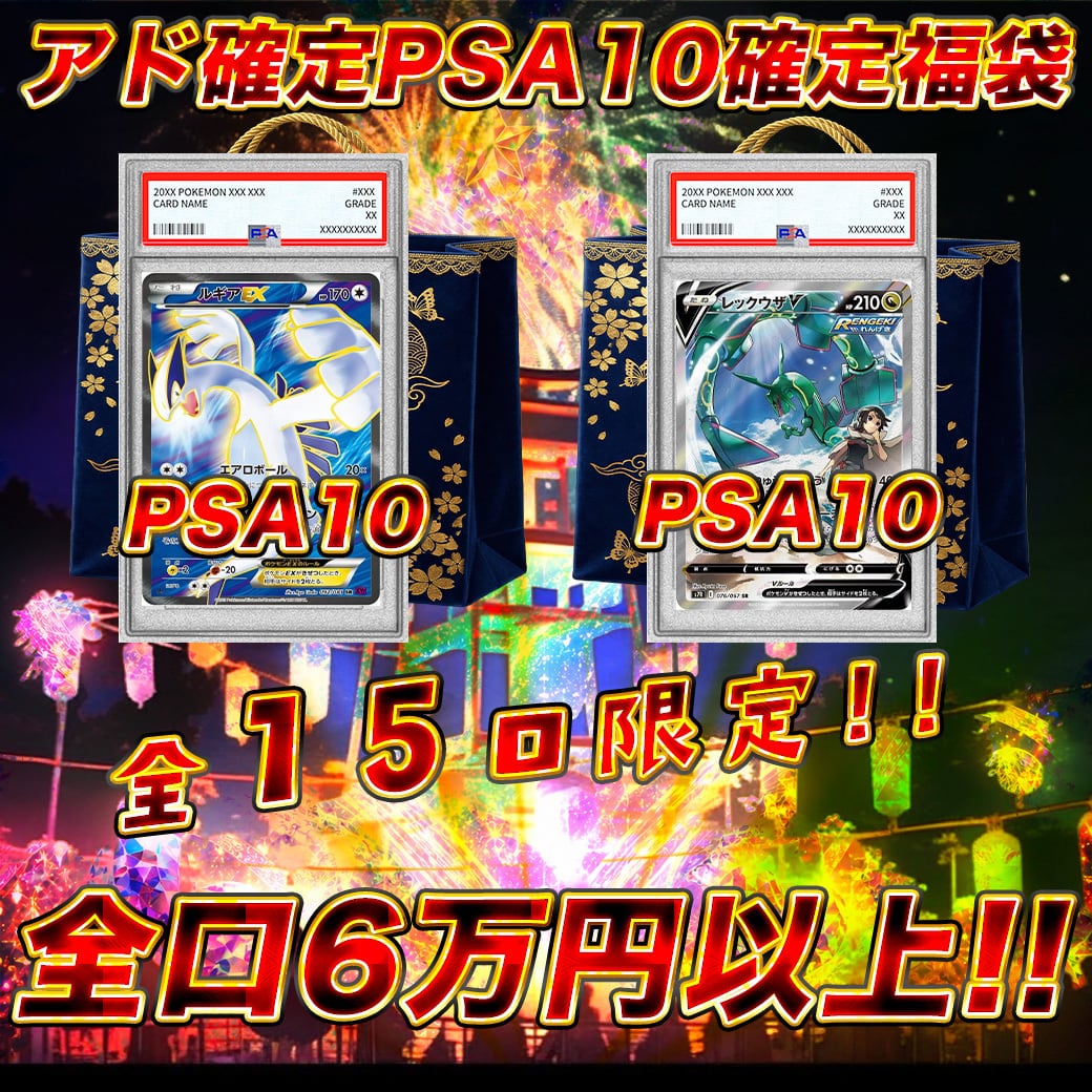 ポケモンアド確定PSA10確定福袋 ポケモンカードオリパ くじ