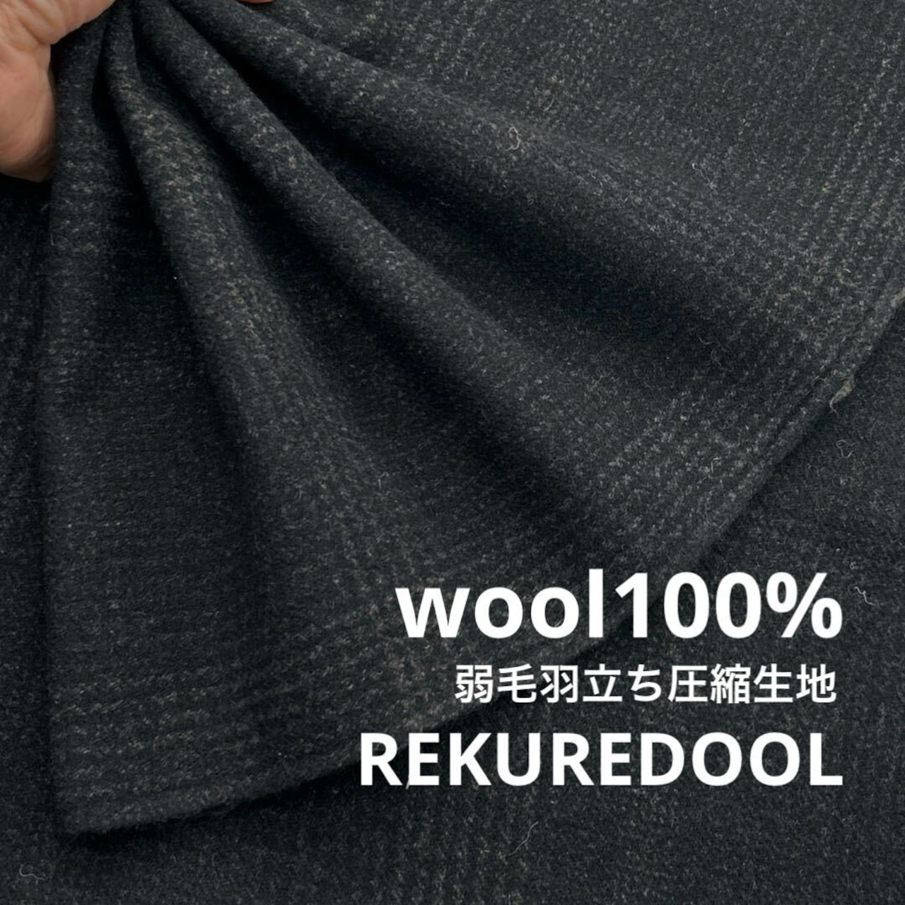 ★NY931◆2.4m◆1点限定!◆ウール100%弱毛羽立ち圧縮生地◆ブラック×ダークグレー系
