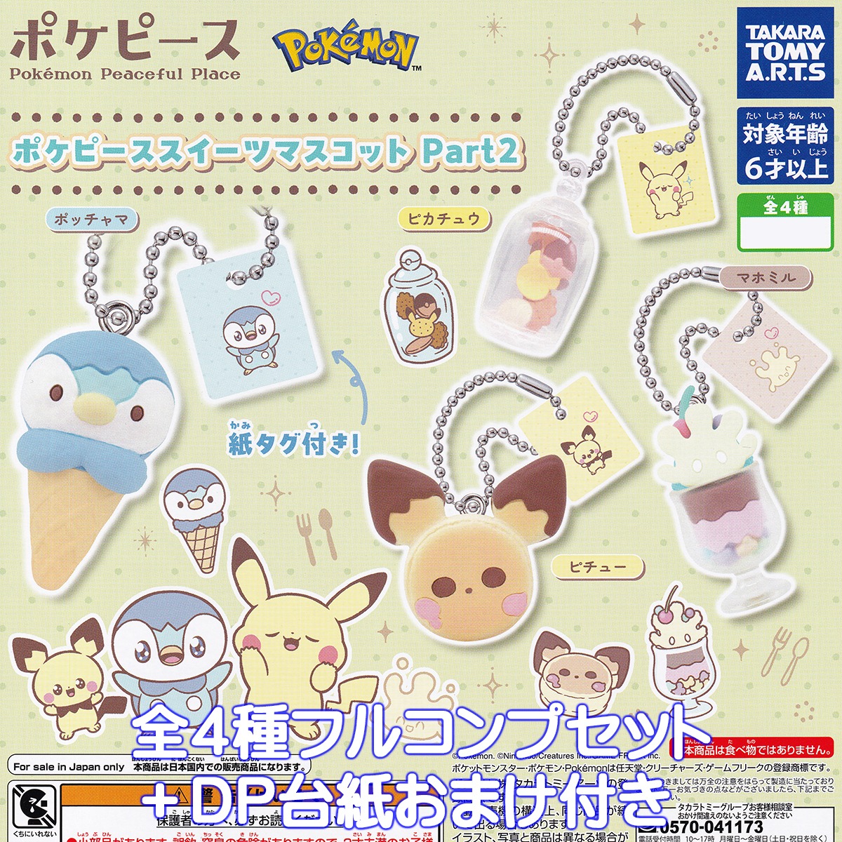 ポケピース スイーツマスコット Part2 タカラトミーアーツ 【全4種 
