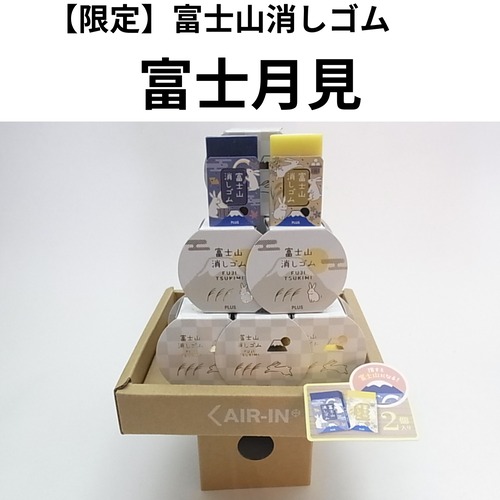 【限定】富士山消しゴム　富士月見（2個入り)