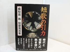 短歌の引力　藤原龍一郎短歌発言集　/　藤原龍一郎　　[31539]