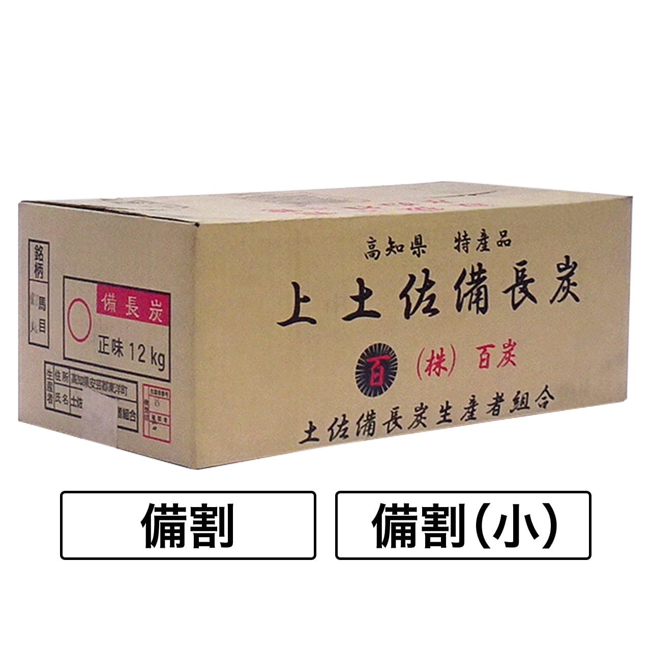 上土佐備長炭 備割・備割（小） | charcoal＆energy proshop